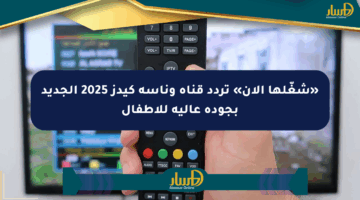 «شغّلها الآن» تردد قناة وناسة كيدز 2025 الجديد بجودة عالية للأطفال